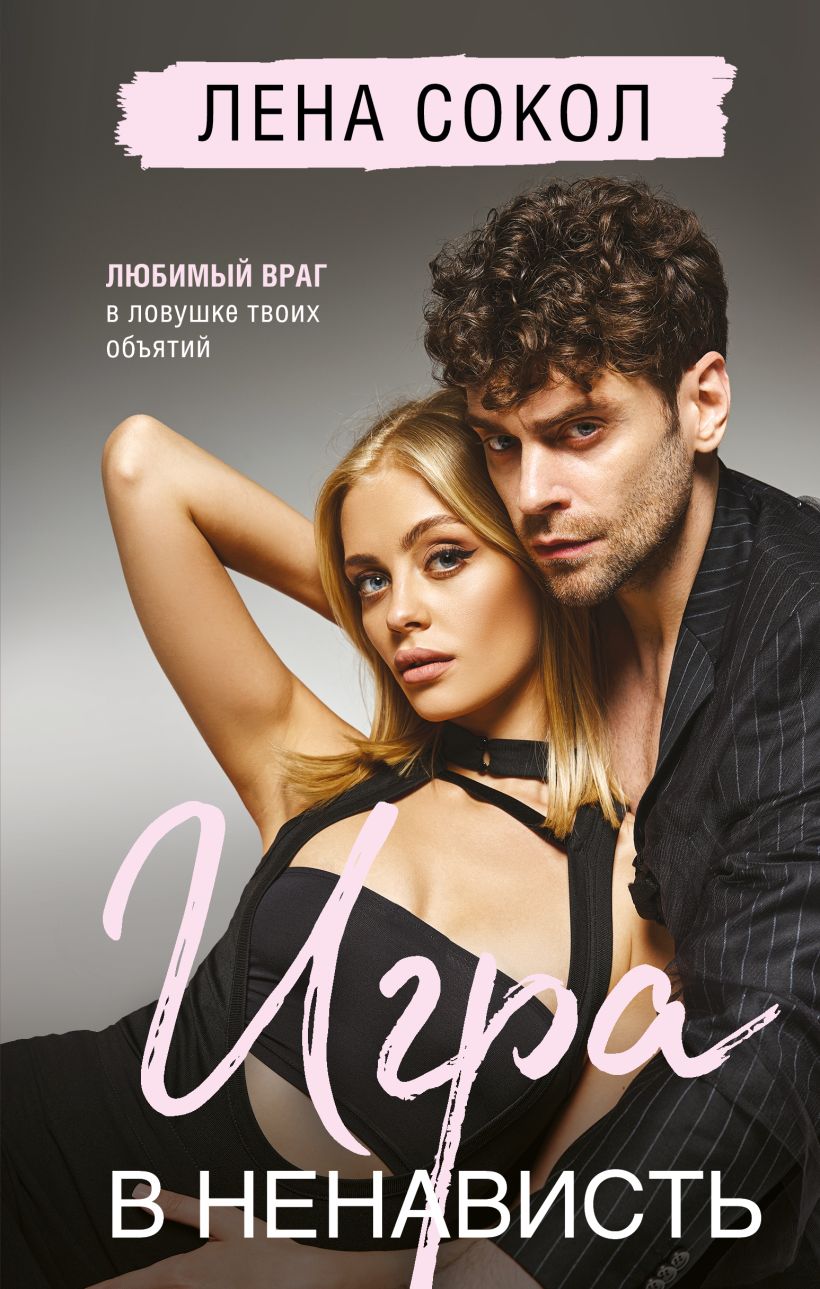 Художественная книга Эксмо Игра в ненависть, твердая обложка (Сокол Лена) — фото 1