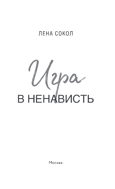 Художественная книга Эксмо Игра в ненависть, твердая обложка (Сокол Лена) — фото 2