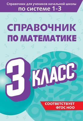 

Учебное пособие, Справочник по математике. 3 класс, мягкая обложка