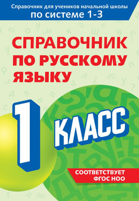 Учебное пособие Эксмо Справочник по русскому языку. 1 класс, мягкая обложка (Прокофьев Владимир) -