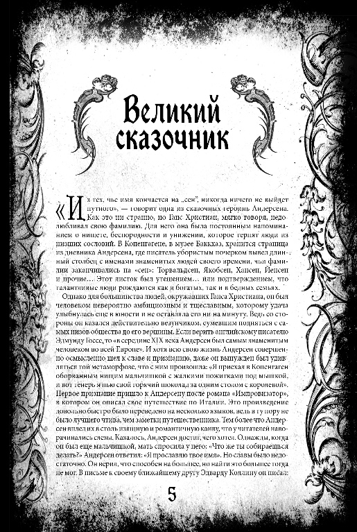 Художественная книга Эксмо Все сказки Г.Х. Андерсена. Полное собрание в одном томе (Андерсен Ганс Христиан ) — фото 4