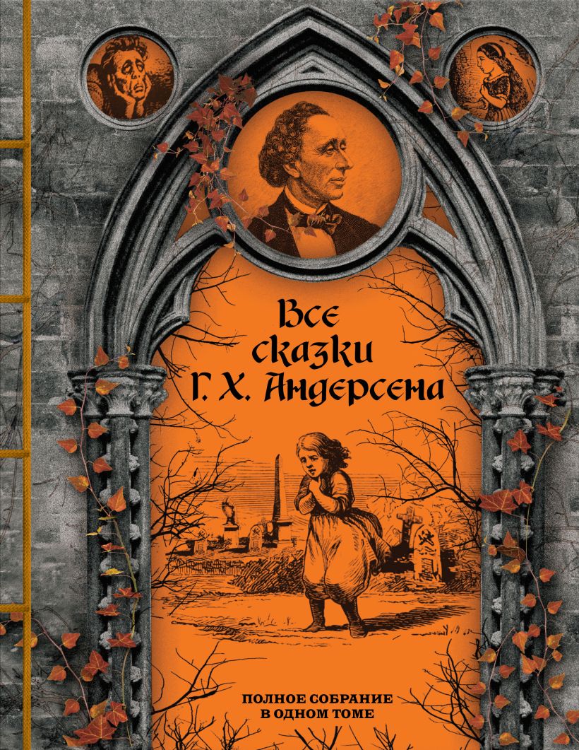 Художественная книга Эксмо Все сказки Г.Х. Андерсена. Полное собрание в одном томе (Андерсен Ганс Христиан ) — фото 1