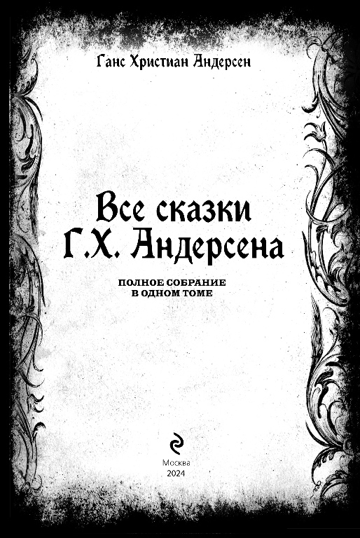 Художественная книга Эксмо Все сказки Г.Х. Андерсена. Полное собрание в одном томе (Андерсен Ганс Христиан ) — фото 2
