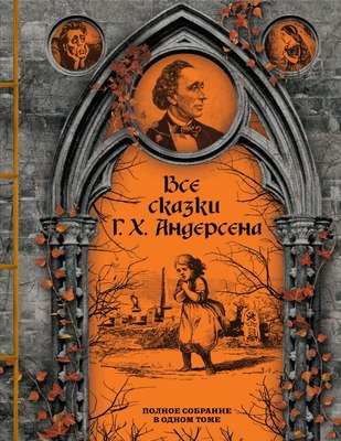 

Книга, Все сказки Г.Х. Андерсена. Полное собрание в одном томе