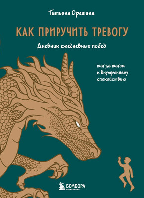 

Дневничок, Как приручить тревогу. Шаг за шагом к внутреннему спокойствию