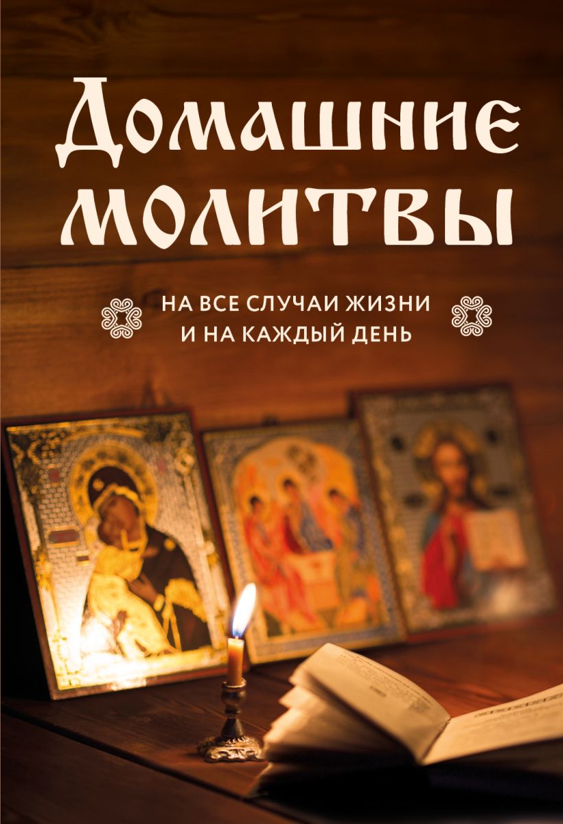 Книга Эксмо Домашние молитвы. На все случаи жизни и на каждый день (твердая обложка)