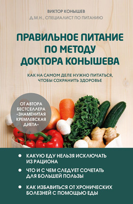 

Книга, Правильное питание по методу доктора Конышева, твердая обложка