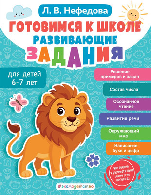 

Развивающая книга, Готовимся к школе. Развивающие задания для детей 6-7 лет