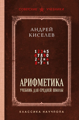 Учебник Эксмо Арифметика. Лучшие советские учебники, твердая обложка (Киселев Андрей) - 