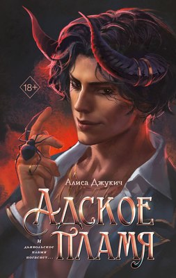 Книга FreeDom Адское пламя, твердая обложка (Джукич Алиса) - 