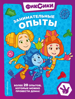Энциклопедия Эксмо Фиксики. Занимательные опыты, твердая обложка -