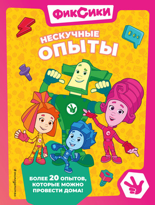 Энциклопедия Эксмо Фиксики. Нескучные опыты, твердая обложка -