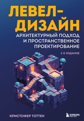 

Книга, Левел-дизайн, твердая обложка