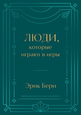 

Книга, Люди, которые играют в игры, твердая обложка