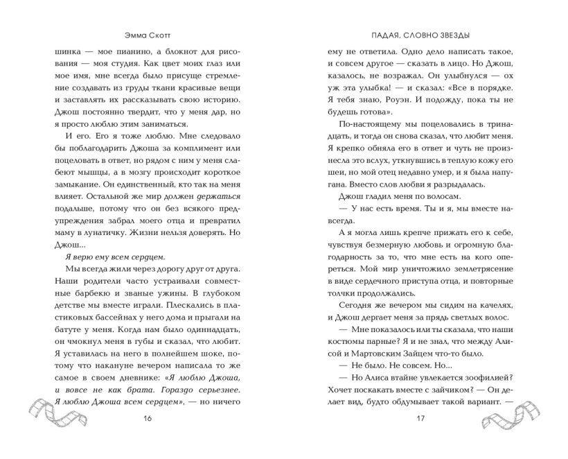 Художественная книга FreeDom Падая, словно звезды, твердая обложка (Скотт Эмма) — фото 6