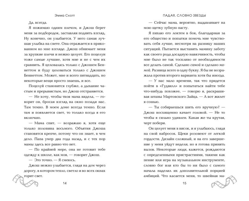 Художественная книга FreeDom Падая, словно звезды, твердая обложка (Скотт Эмма) — фото 5