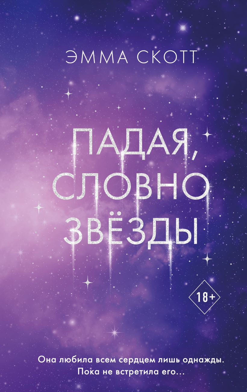Художественная книга FreeDom Падая, словно звезды, твердая обложка (Скотт Эмма)