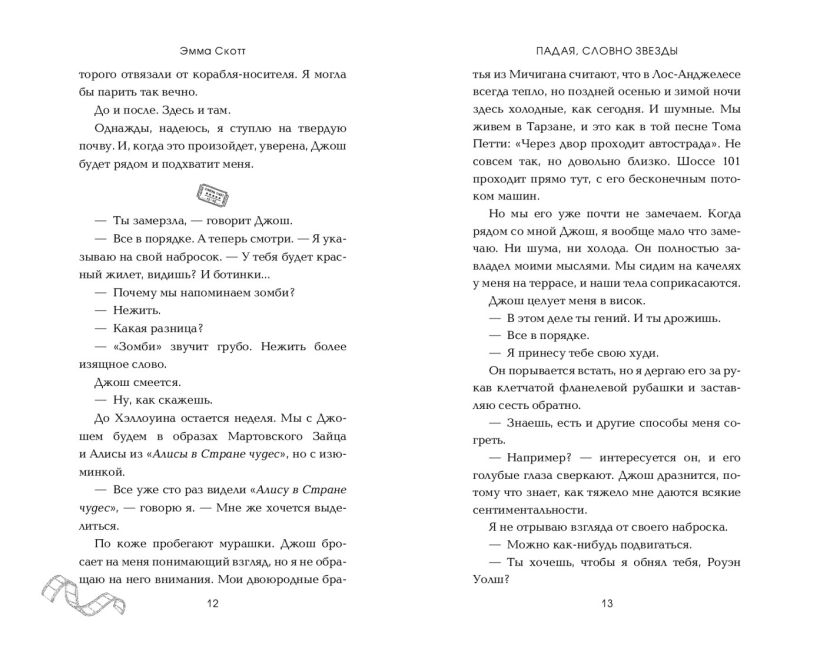Художественная книга FreeDom Падая, словно звезды, твердая обложка (Скотт Эмма) — фото 4