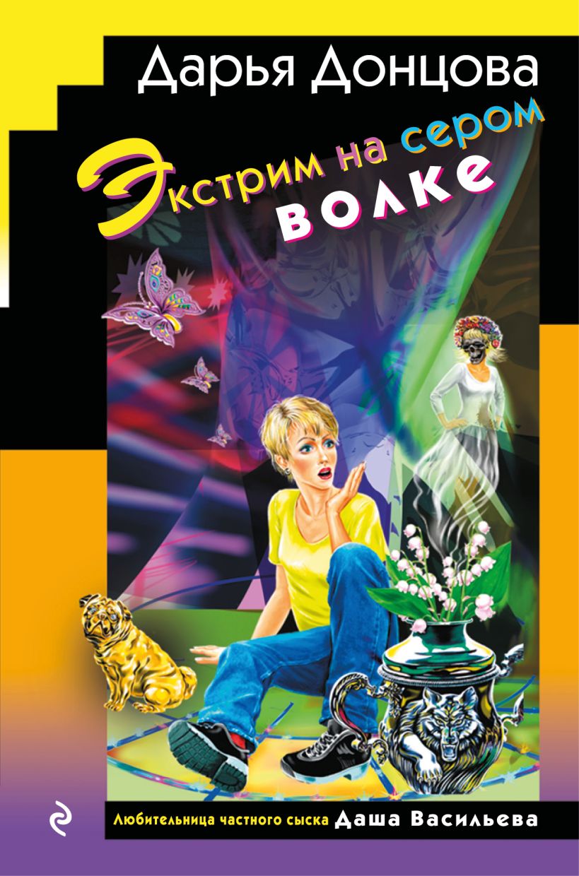 Художественная книга Эксмо Экстрим на сером волке, твердая обложка (Донцова Дарья) — фото 1