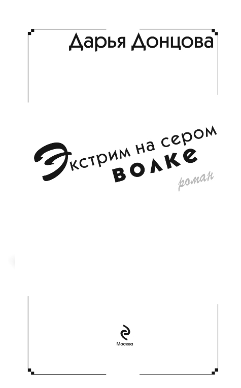 Художественная книга Эксмо Экстрим на сером волке, твердая обложка (Донцова Дарья) — фото 2