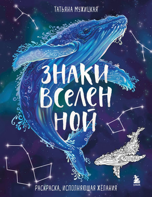 

Раскраска-антистресс, Знаки Вселенной. Раскраска, исполняющая желания, мягкая обложка