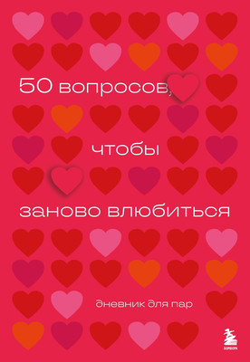 Книга Бомбора 50 вопросов, чтобы заново влюбиться. Дневник для пар (мягкая обложка) -