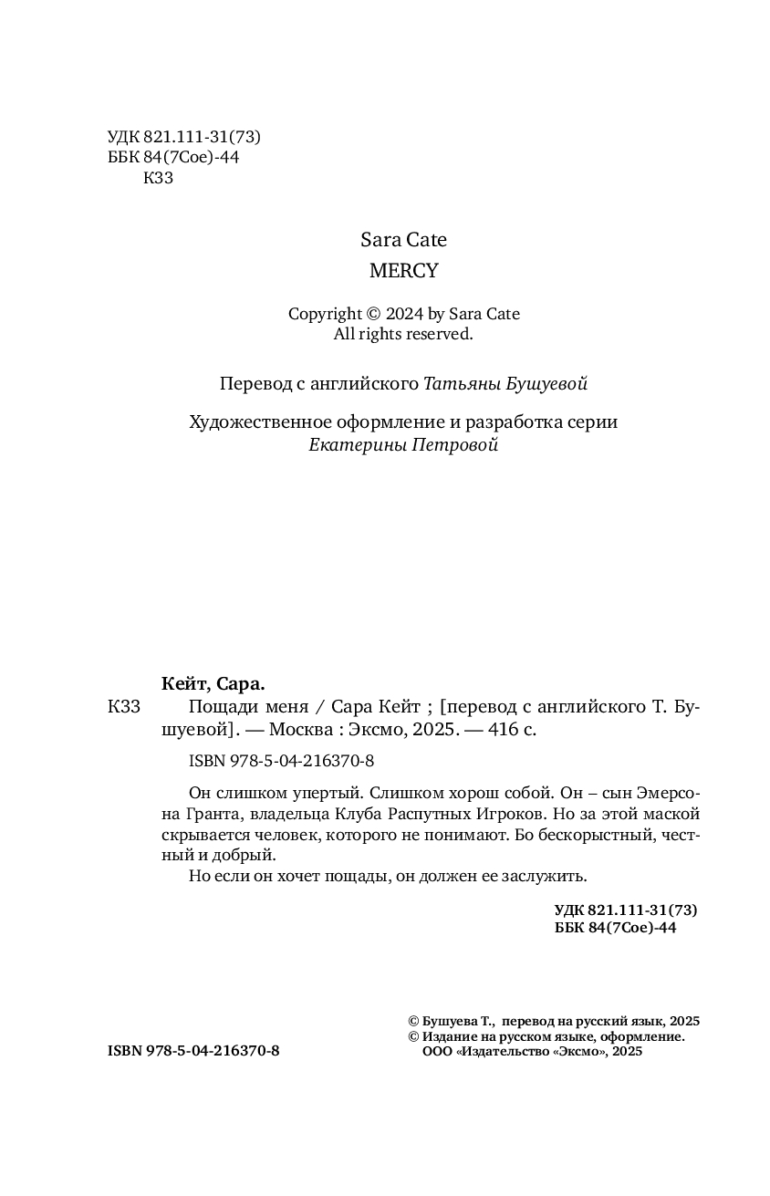 Художественная книга Эксмо Пощади меня, мягкая обложка (Кейт Сара) — фото 3