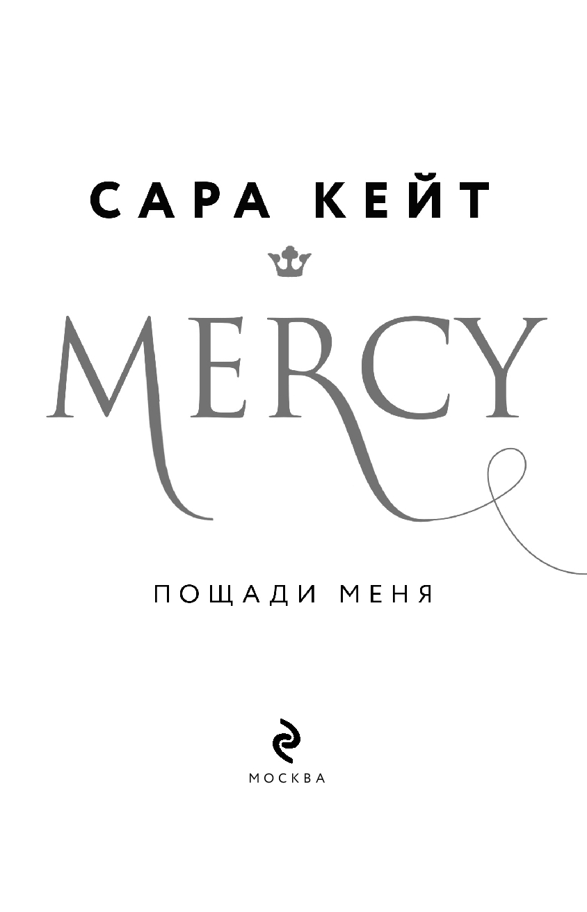Художественная книга Эксмо Пощади меня, мягкая обложка (Кейт Сара) — фото 2