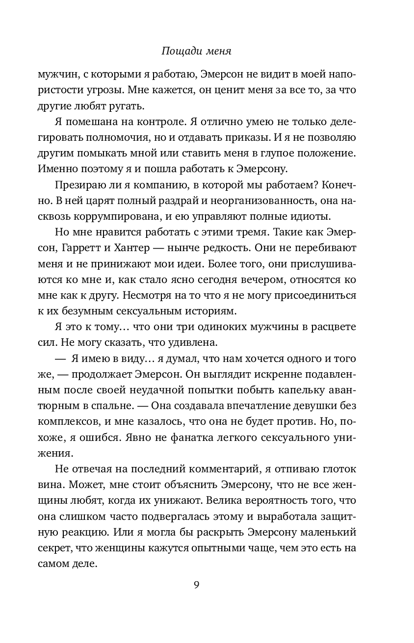 Художественная книга Эксмо Пощади меня, мягкая обложка (Кейт Сара) — фото 6
