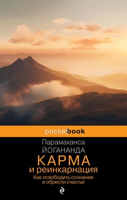 

Книга, Карма и реинкарнация, мягкая обложка
