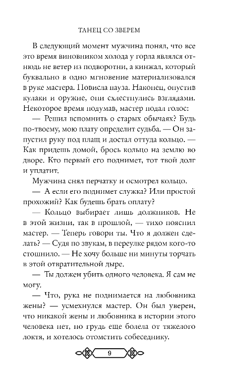 Художественная книга FreeDom Танец со Зверем, твердая обложка (Хэйзел Виктория) — фото 4