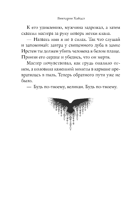 Художественная книга FreeDom Танец со Зверем, твердая обложка (Хэйзел Виктория) — фото 5