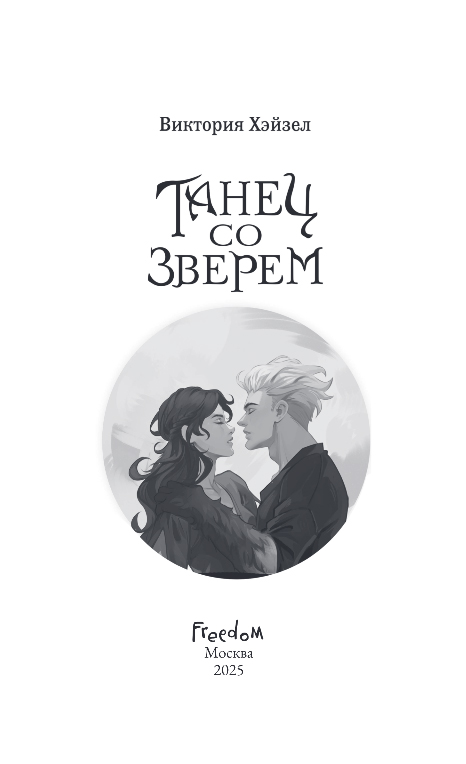 Художественная книга FreeDom Танец со Зверем, твердая обложка (Хэйзел Виктория) — фото 2