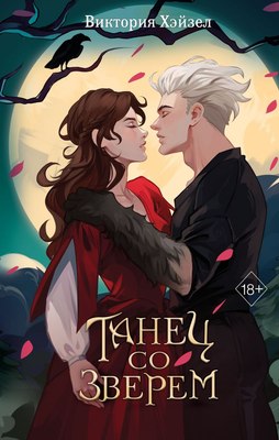 

Книга, Танец со Зверем, твердая обложка