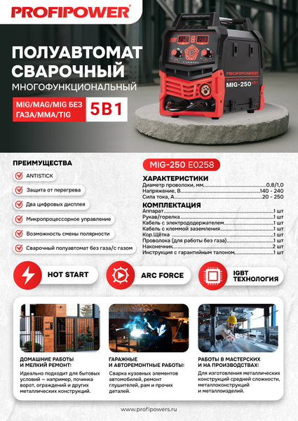 Полуавтомат сварочный Profipower MIG-250 / E0258