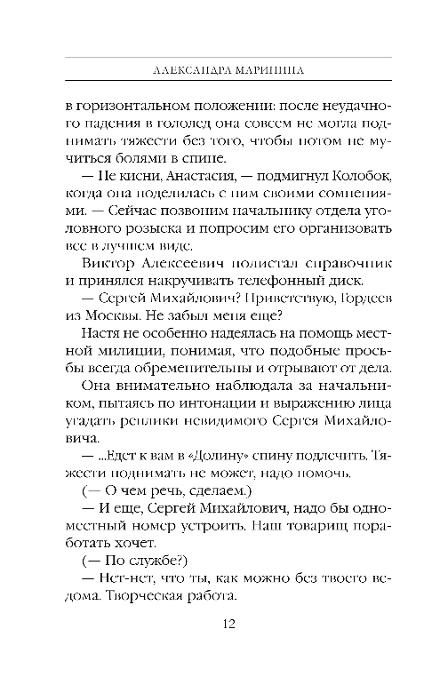 Художественная книга Эксмо Игра на чужом поле, твердая обложка (Маринина Александра) — фото 6