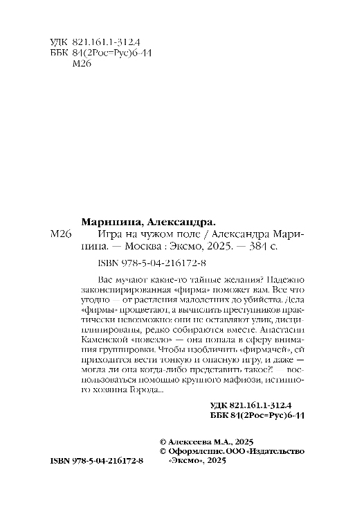 Художественная книга Эксмо Игра на чужом поле, твердая обложка (Маринина Александра) — фото 3