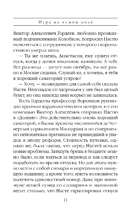 Художественная книга Эксмо Игра на чужом поле, твердая обложка (Маринина Александра) — фото 5