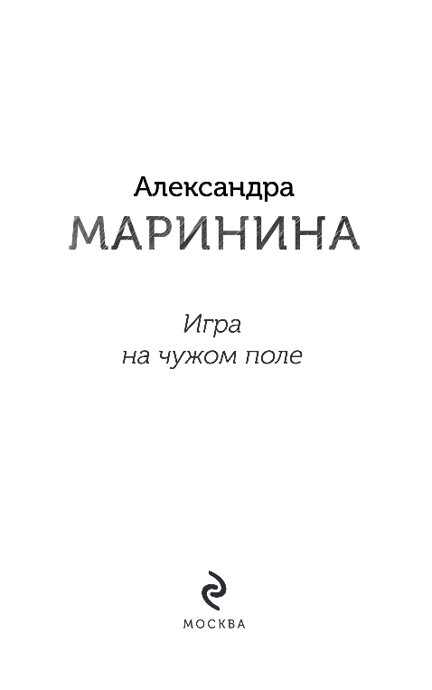 Художественная книга Эксмо Игра на чужом поле, твердая обложка (Маринина Александра) — фото 2