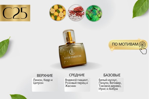 Духи Etib Parfum С25 (50мл)