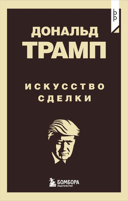 Книга Бомбора Искусство сделки, мягкая обложка (Трамп Дональд) -