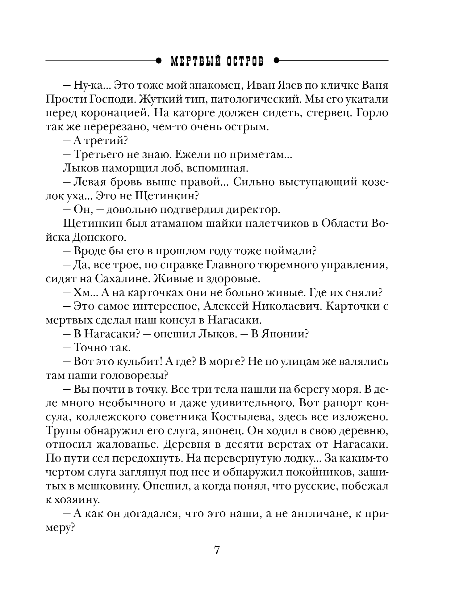 Художественная книга Эксмо Мертвый остров, мягкая обложка (Свечин Николай) — фото 5