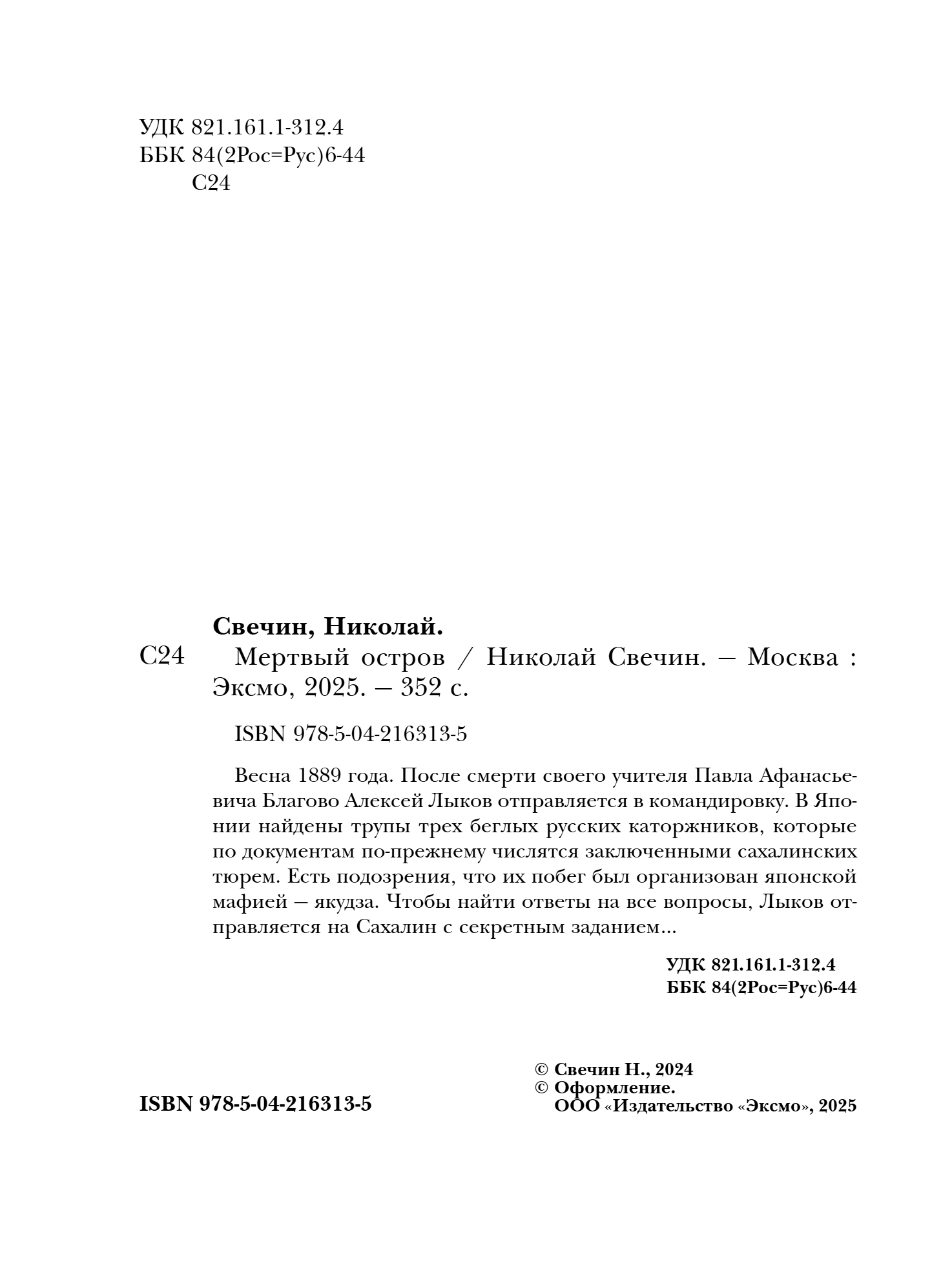 Художественная книга Эксмо Мертвый остров, мягкая обложка (Свечин Николай) — фото 2