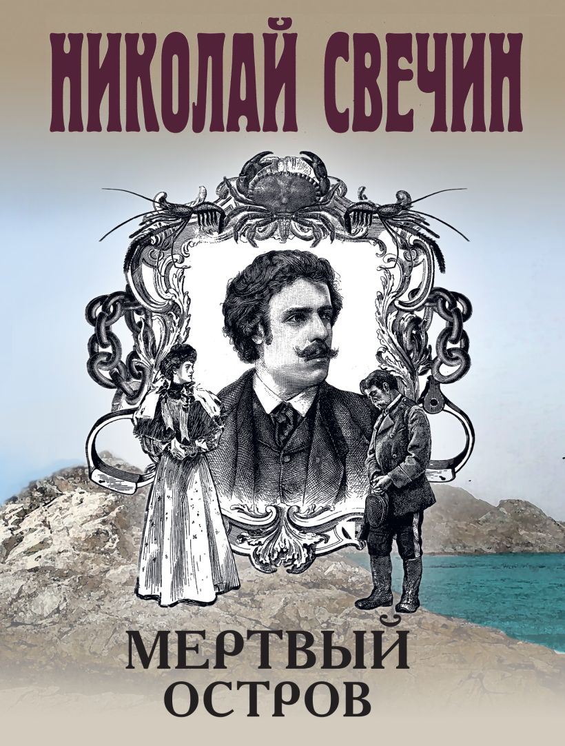 Художественная книга Эксмо Мертвый остров, мягкая обложка (Свечин Николай) — фото 1