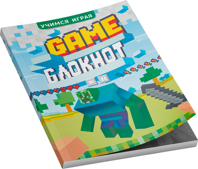 

Творческий блокнот, Учимся играя. Game блокнот