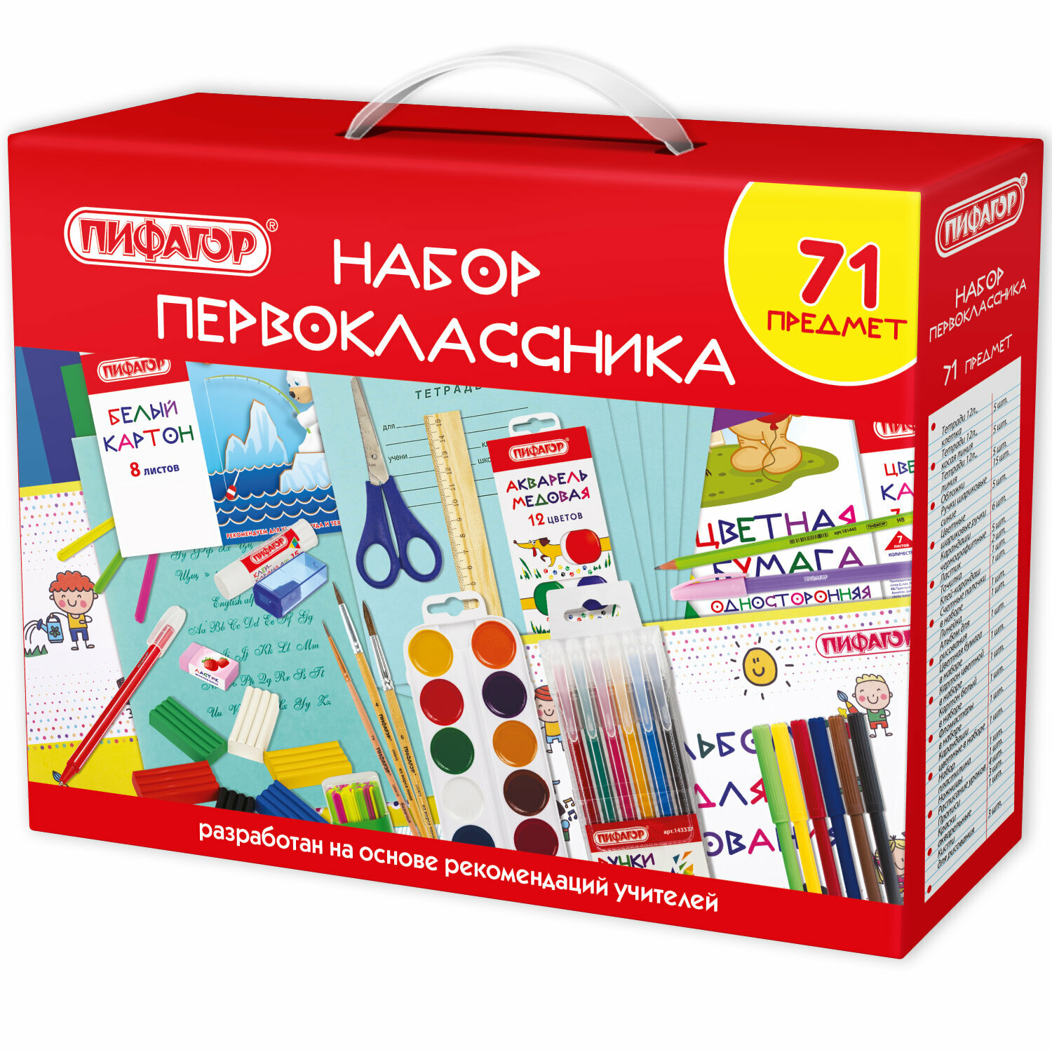 Набор школьника Пифагор Первоклассник / 881132 (71пр)