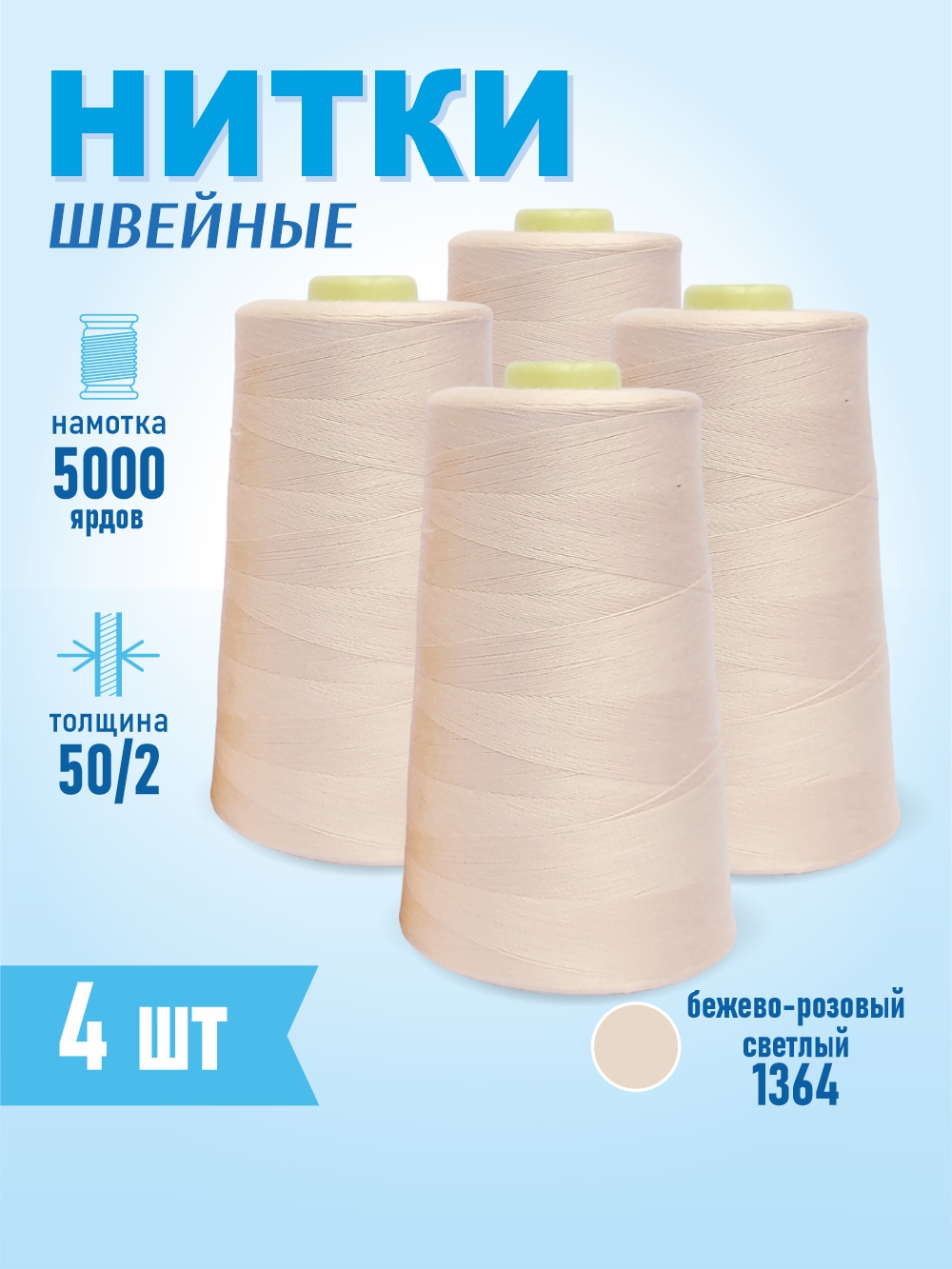 Набор швейных ниток Sentex 100% полиэстер 50/2 5000 ярдов 1364 (4шт) — фото 4