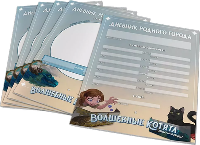 Набор дневников для настольной игры Pandora's Box Studio Волшебные котята спешат на помощь! / 01PB158 (5шт) -