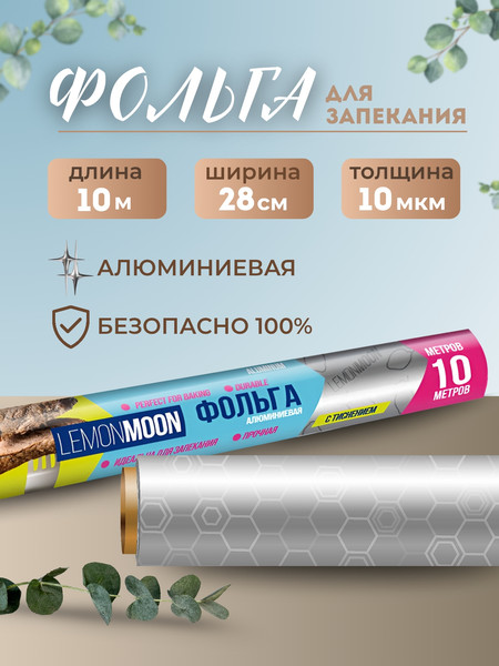 Фольга алюминиевая Lemon Moon LF281010 (10м)