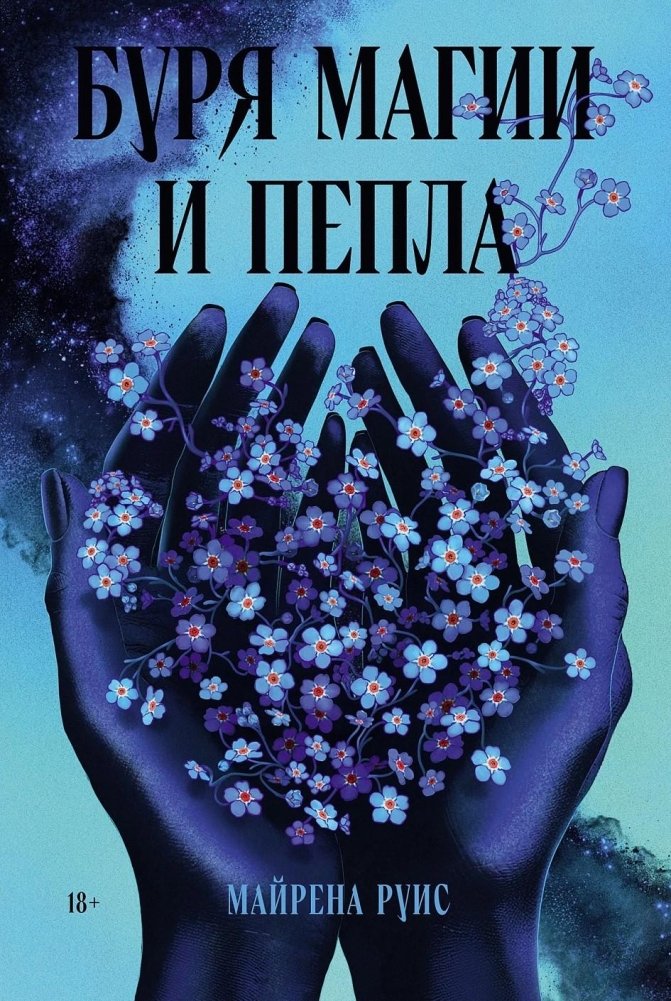 Художественная книга Альпина Буря магии и пепла, мягкая обложка (Руис Майрена )